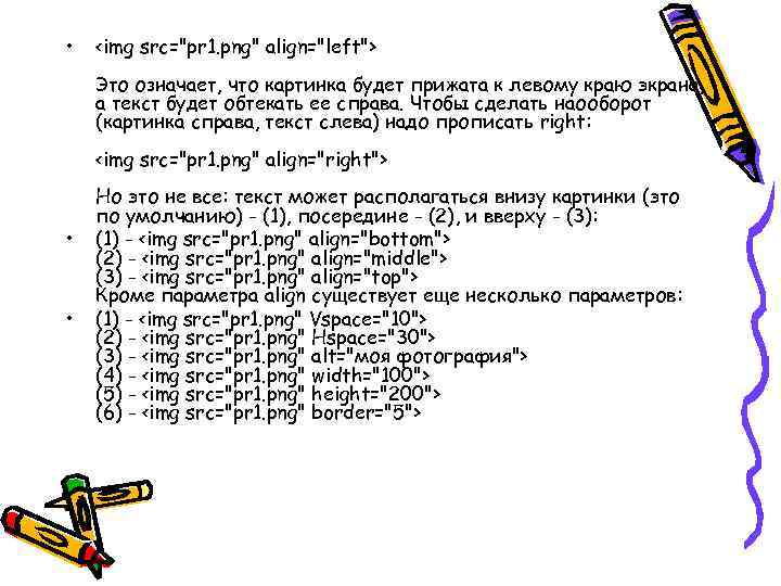  • <img src="pr 1. png" align="left"> Это означает, что картинка будет прижата к