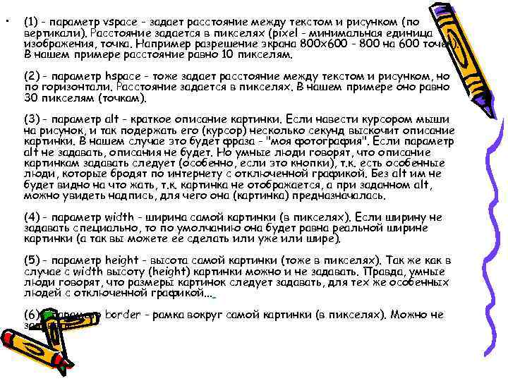  • (1) - параметр vspace - задает расстояние между текстом и рисунком (по