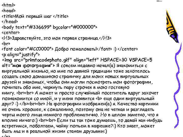 <html> <head> <title>Мой первый шаг </title> </head> <body text="#336699" bgcolor="#000000"> <center> <H 3>Здравствуйте, это