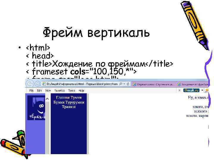Фрейм вертикаль • <html> < head> < title>Хождение по фреймам</title> < frameset cols="100, 150,