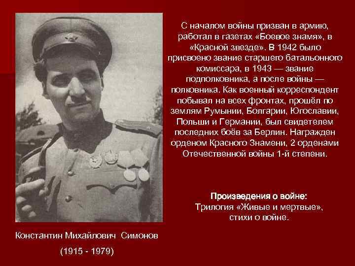 С началом войны призван в армию, работал в газетах «Боевое знамя» , в «Красной