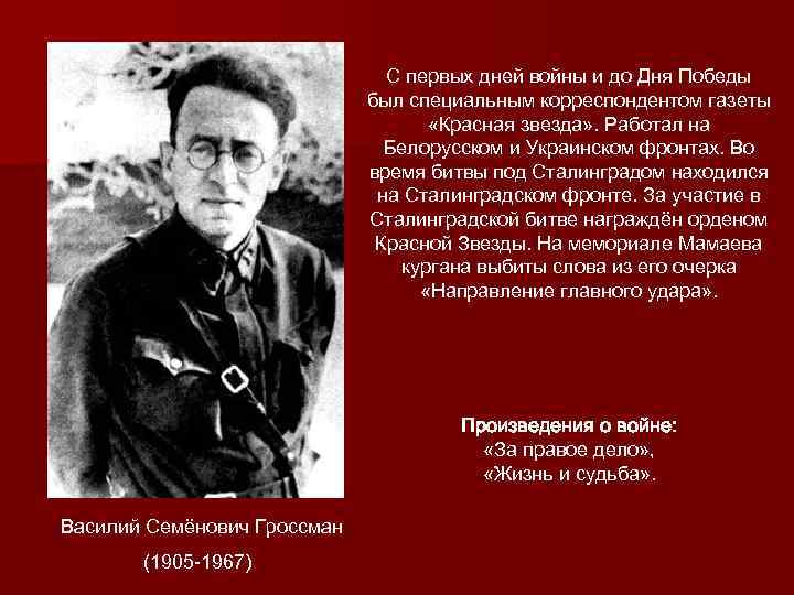С первых дней войны и до Дня Победы был специальным корреспондентом газеты «Красная звезда»