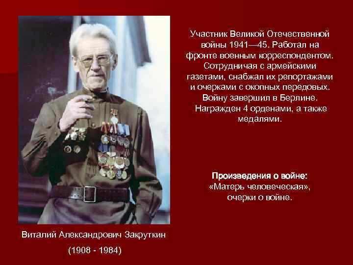 Участник Великой Отечественной войны 1941— 45. Работал на фронте военным корреспондентом. Сотрудничая с армейскими