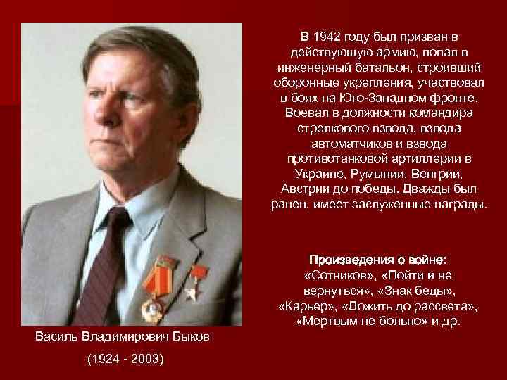 В 1942 году был призван в действующую армию, попал в инженерный батальон, строивший оборонные