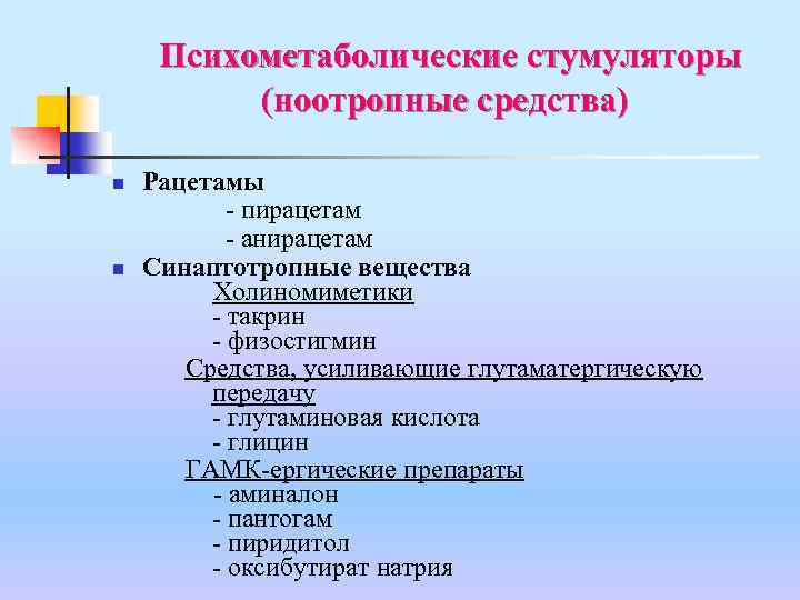 Классификация ноотропов