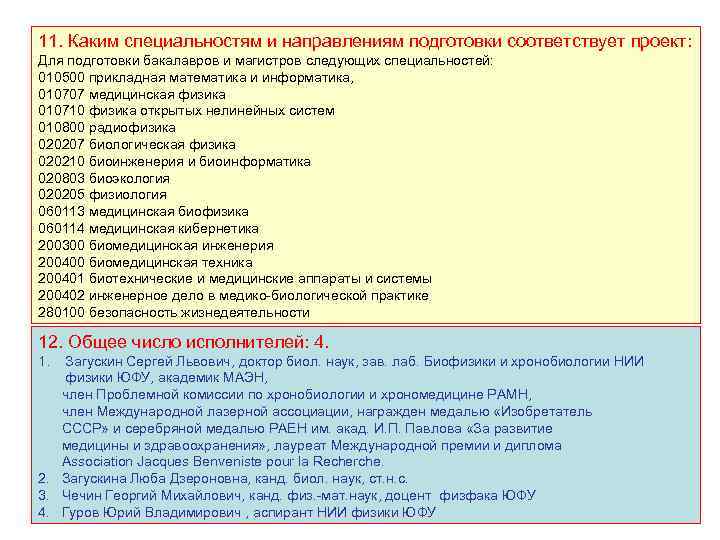 11. Каким специальностям и направлениям подготовки соответствует проект: Для подготовки бакалавров и магистров следующих