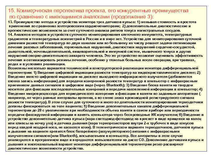 15. Коммерческая перспектива проекта, его конкурентные преимущества по сравнению с имеющимися аналогами (продолжение 3):