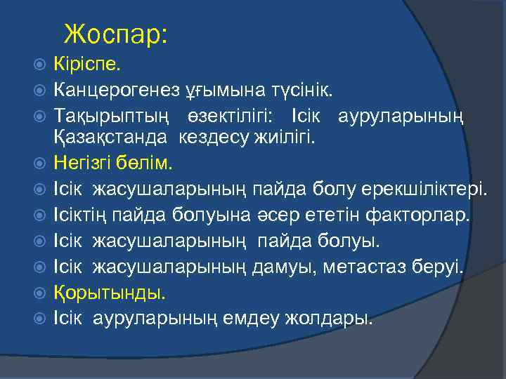 Жоспар: Кіріспе. Канцерогенез ұғымына түсінік. Тақырыптың өзектілігі: Ісік ауруларының Қазақстанда кездесу жиілігі. Негізгі бөлім.