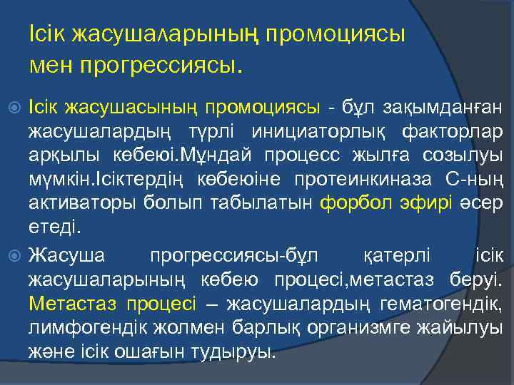 Ісік жасушаларының промоциясы мен прогрессиясы. Ісік жасушасының промоциясы - бұл зақымданған жасушалардың түрлі инициаторлық