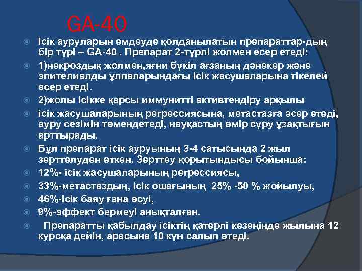 GA-40 Ісік ауруларын емдеуде қолданылатын препараттар-дың бір түрі – GA-40. Препарат 2 -түрлі жолмен
