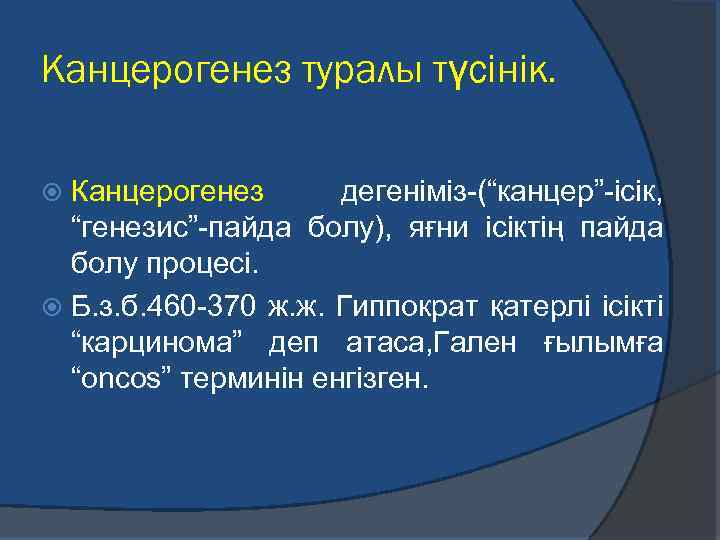 Канцерогенез туралы түсінік. Канцерогенез дегеніміз-(“канцер”-ісік, “генезис”-пайда болу), яғни ісіктің пайда болу процесі. Б. з.