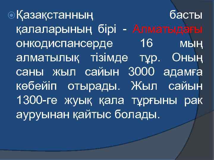  Қазақстанның басты қалаларының бірі - Алматыдағы онкодиспансерде 16 мың алматылық тізімде тұр. Оның