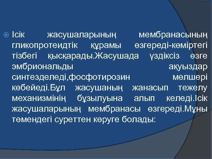  Ісік жасушаларының мембранасының гликопротеидтік құрамы өзгереді-көміртегі тізбегі қысқарады. Жасушада үздіксіз өзге эмбриональды ақуыздар