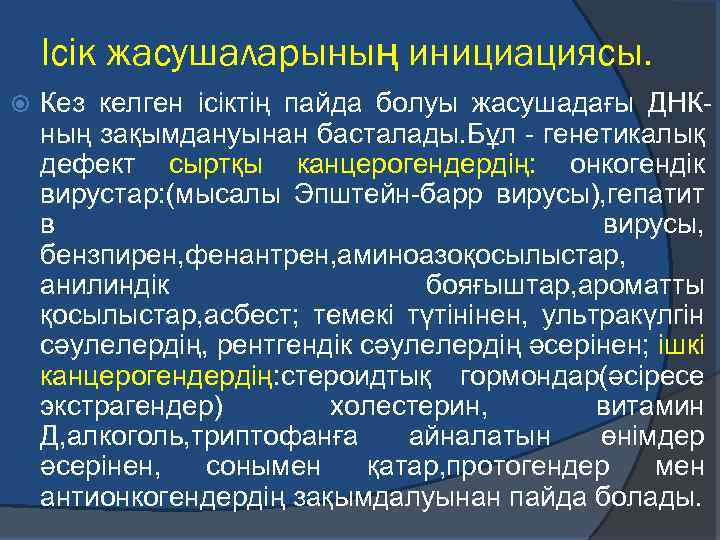 Ісік жасушаларының инициациясы. Кез келген ісіктің пайда болуы жасушадағы ДНКның зақымдануынан басталады. Бұл -