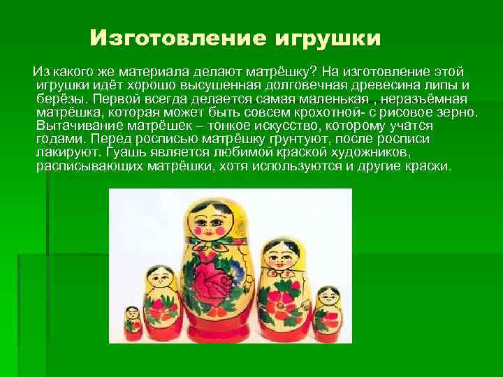 Изготовление игрушки Из какого же материала делают матрёшку? На изготовление этой игрушки идёт хорошо