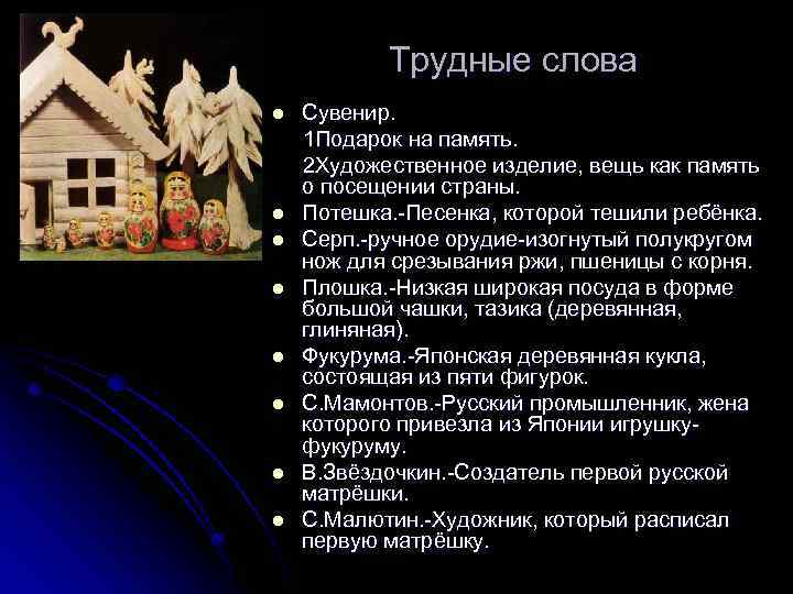 Трудные слова l l l l Сувенир. 1 Подарок на память. 2 Художественное изделие,