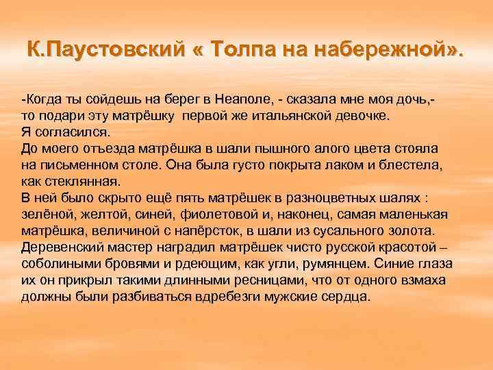 К. Паустовский « Толпа на набережной» . -Когда ты сойдешь на берег в Неаполе,