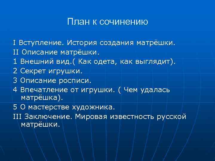 План к сочинению I Вступление. История создания матрёшки. II Описание матрёшки. 1 Внешний вид.