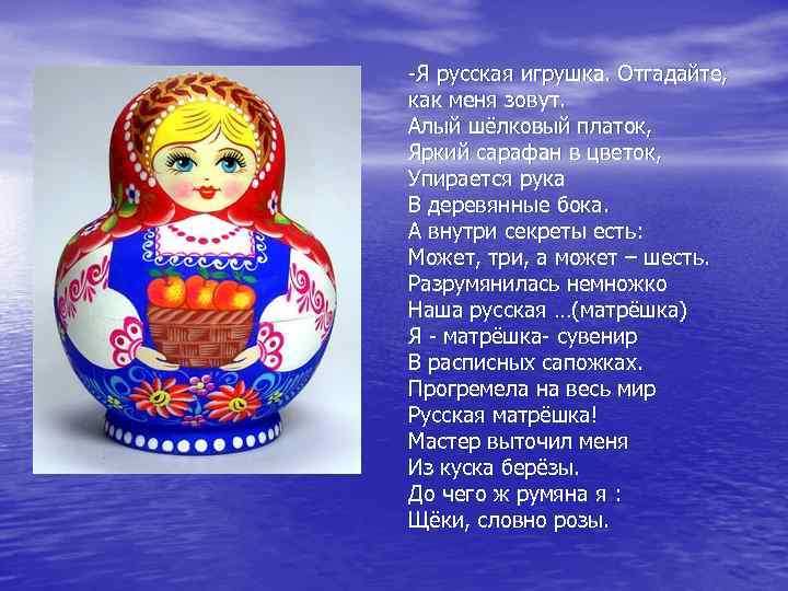 -Я русская игрушка. Отгадайте, как меня зовут. Алый шёлковый платок, Яркий сарафан в цветок,