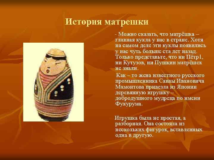 История матрешки - Можно сказать, что матрёшка – главная кукла у нас в стране.