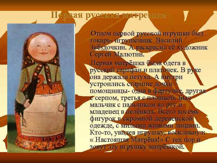 Первая русская матрешка Отцом первой русской игрушки был токарь- игрушечник Василий Звёздочкин. А раскрасил