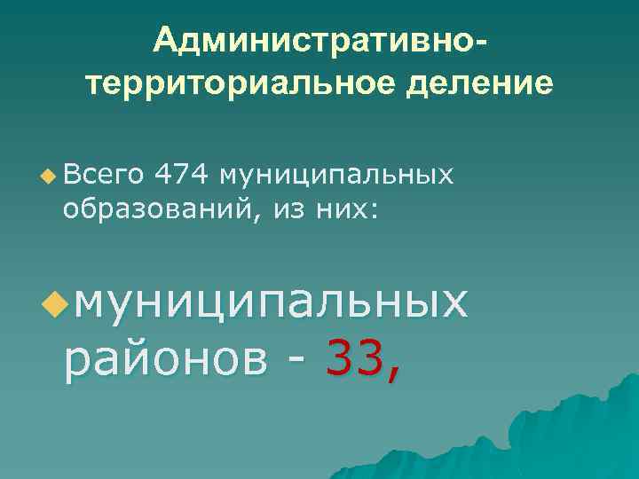 Административнотерриториальное деление u Всего 474 муниципальных образований, из них: uмуниципальных районов 33, 