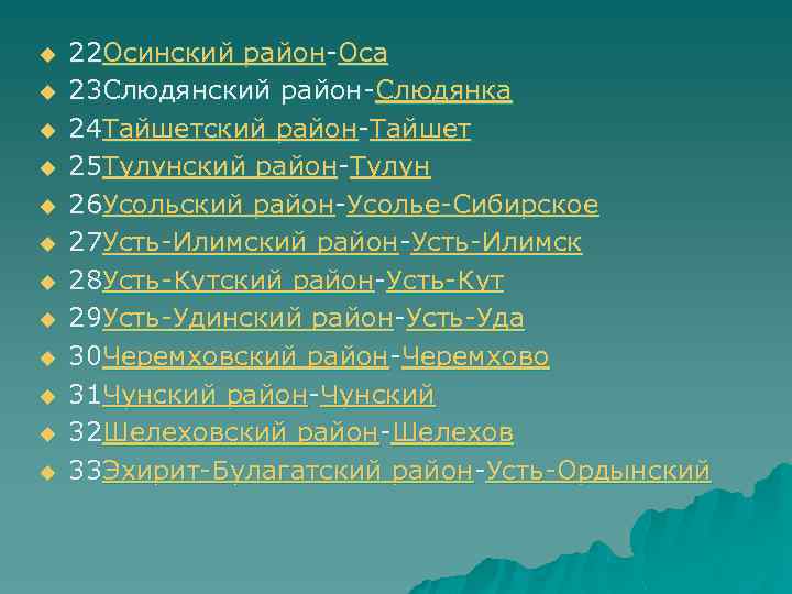 u u u 22 Осинский район Оса 23 Слюдянский район Слюдянка 24 Тайшетский район