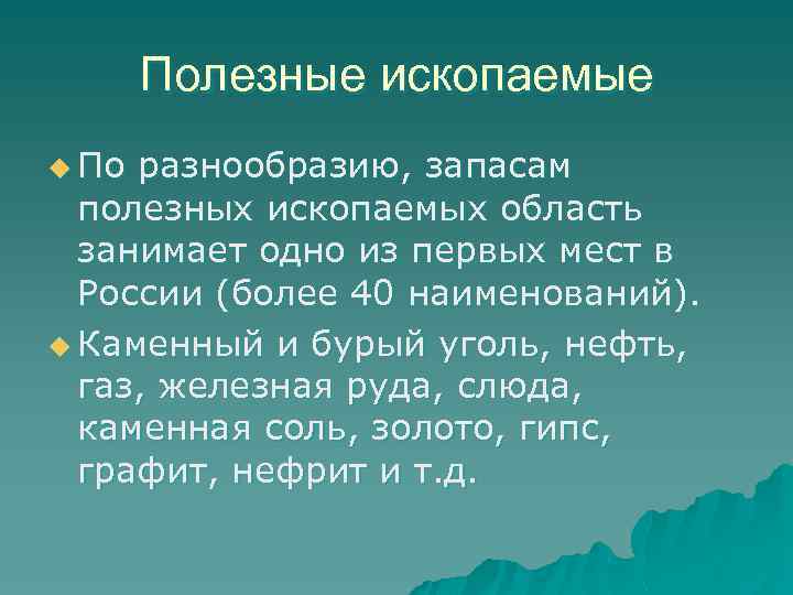 Полезные ископаемые u По разнообразию, запасам полезных ископаемых область занимает одно из первых мест