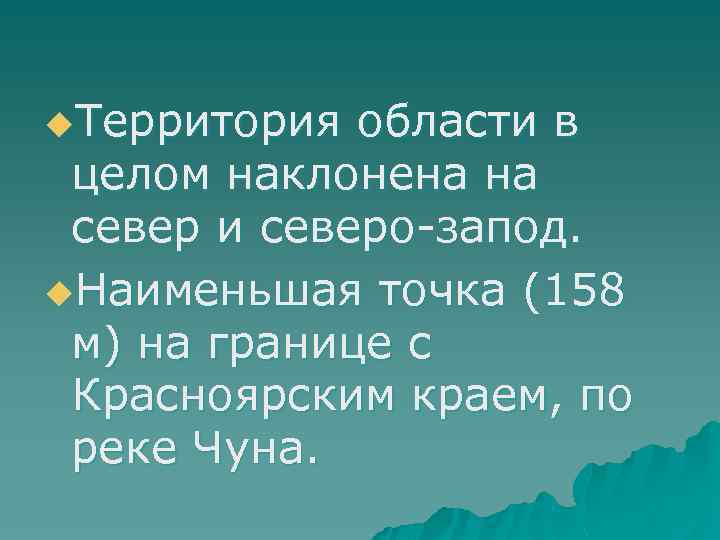 u. Территория области в целом наклонена на север и северо запод. u. Наименьшая точка