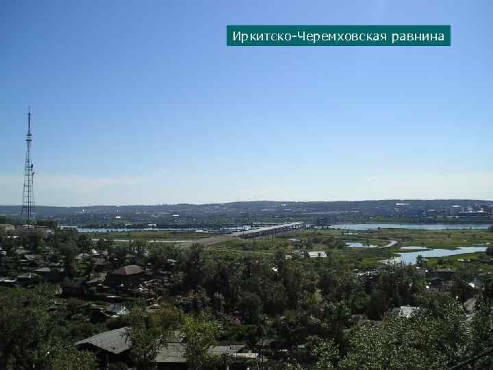 Иркитско Черемховская равнина 