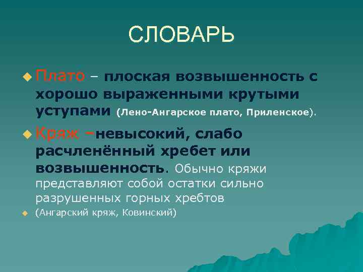 СЛОВАРЬ u Плато – плоская возвышенность с хорошо выраженными крутыми уступами (Лено-Ангарское плато, Приленское).