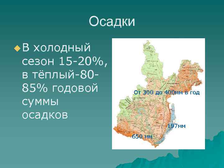 Осадки u В холодный сезон 15 20%, в тёплый 80 85% годовой суммы осадков