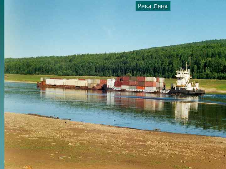 Река Лена 