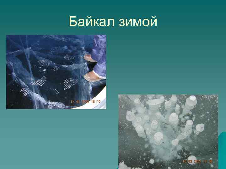 Байкал зимой 