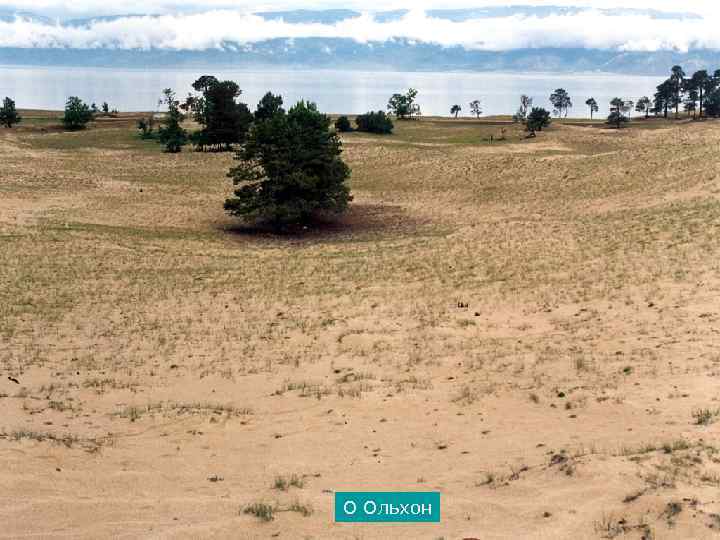 О Ольхон 
