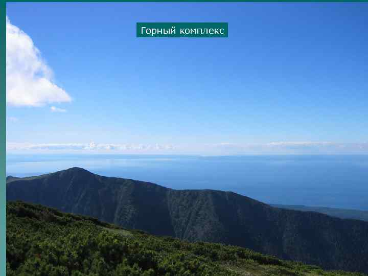 Горный комплекс 