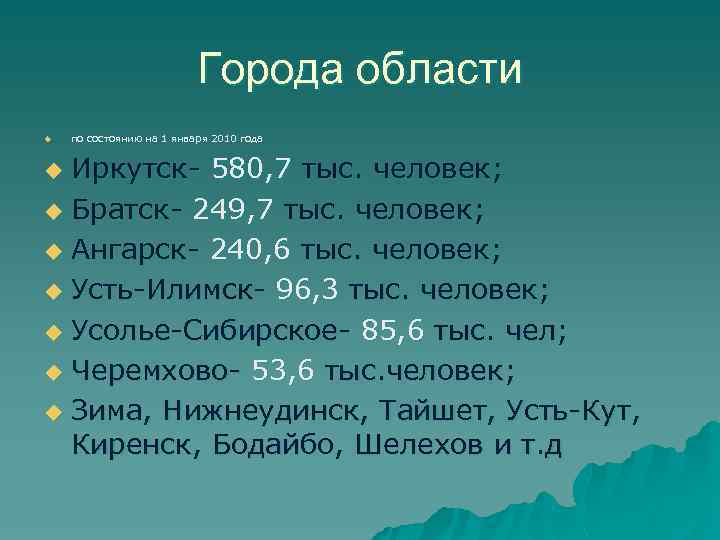 Города области u по состоянию на 1 января 2010 года Иркутск 580, 7 тыс.