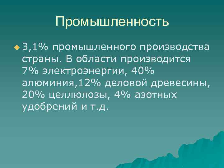 Промышленность u 3, 1% промышленного производства страны. В области производится 7% электроэнергии, 40% алюминия,