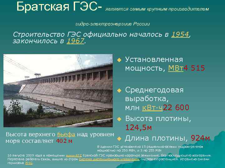 Братская ГЭС- является самым крупным производителем гидро электроэнергиив России Строительство ГЭС официально началось в