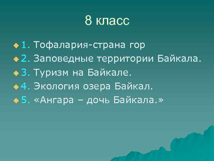 8 класс u 1. Тофалария страна гор u 2. Заповедные территории Байкала. u 3.