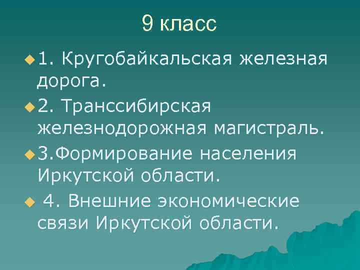 9 класс u 1. Кругобайкальская железная дорога. u 2. Транссибирская железнодорожная магистраль. u 3.