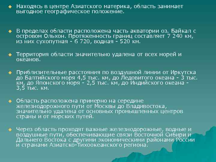 u Находясь в центре Азиатского материка, область занимает выгодное географическое положение. u В пределах