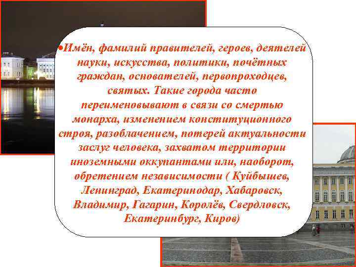  Имён, фамилий правителей, героев, деятелей науки, искусства, политики, почётных граждан, основателей, первопроходцев, святых.