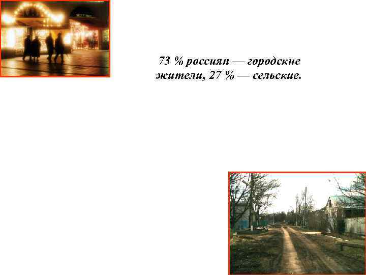 73 % россиян — городские жители, 27 % — сельские. 