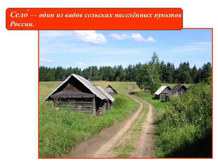 Село — один из видов сельских населённых пунктов в России. 