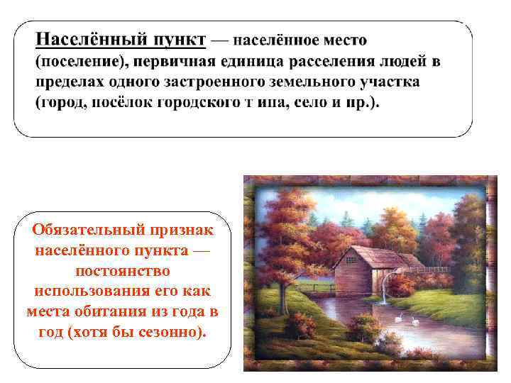 Обязательный признак населённого пункта — постоянство использования его как места обитания из года в
