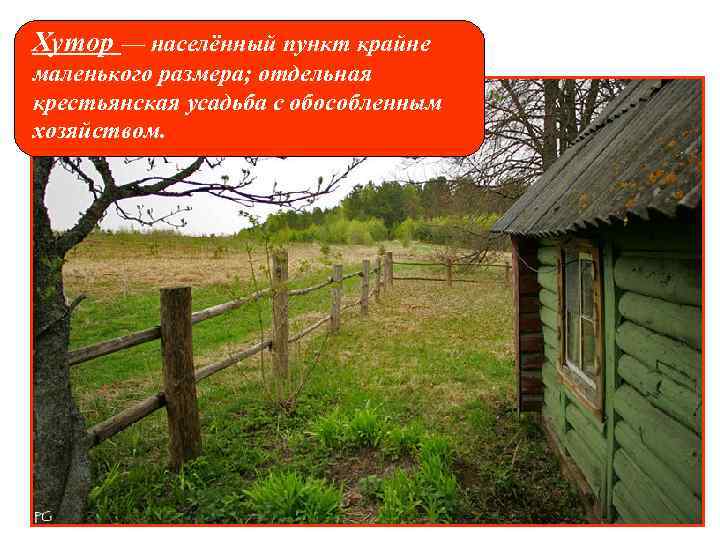 Хутор — населённый пункт крайне маленького размера; отдельная крестьянская усадьба с обособленным хозяйством. 