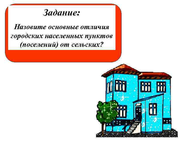 Задание: Назовите основные отличия городских населенных пунктов (поселений) от сельских? 