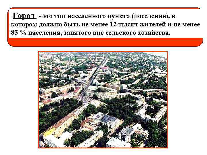 Город - это тип населенного пункта (поселения), в котором должно быть не менее 12