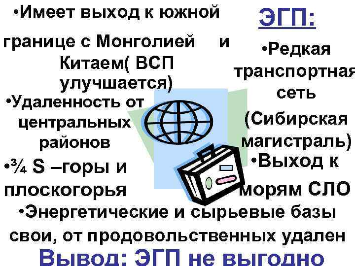  • Имеет выход к южной границе с Монголией Китаем( ВСП улучшается) • Удаленность